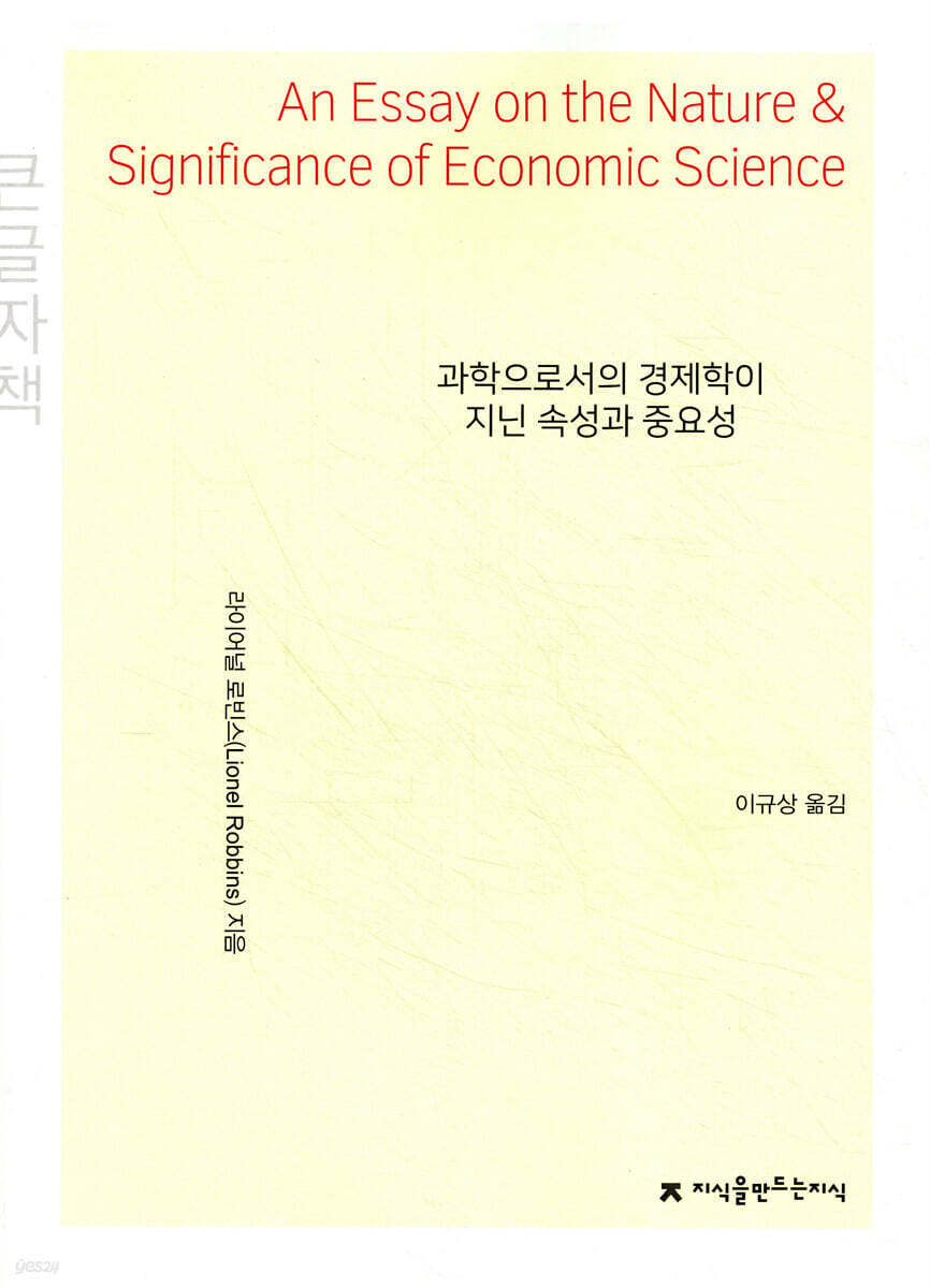 과학으로서의 경제학이 지닌 속성과 중요성 큰글씨책