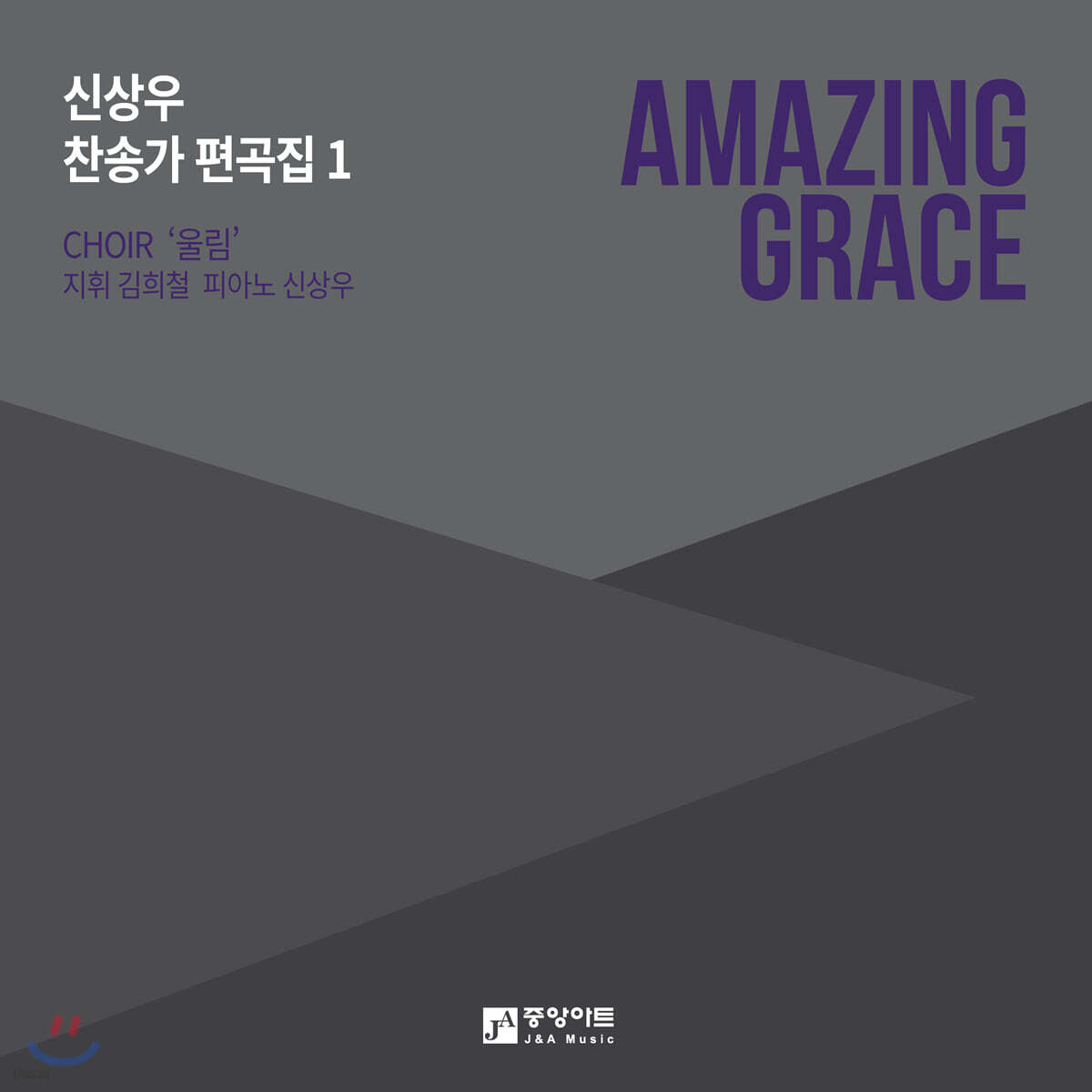 신상우 - 찬송가 편곡 1집 (Amazing Grace)