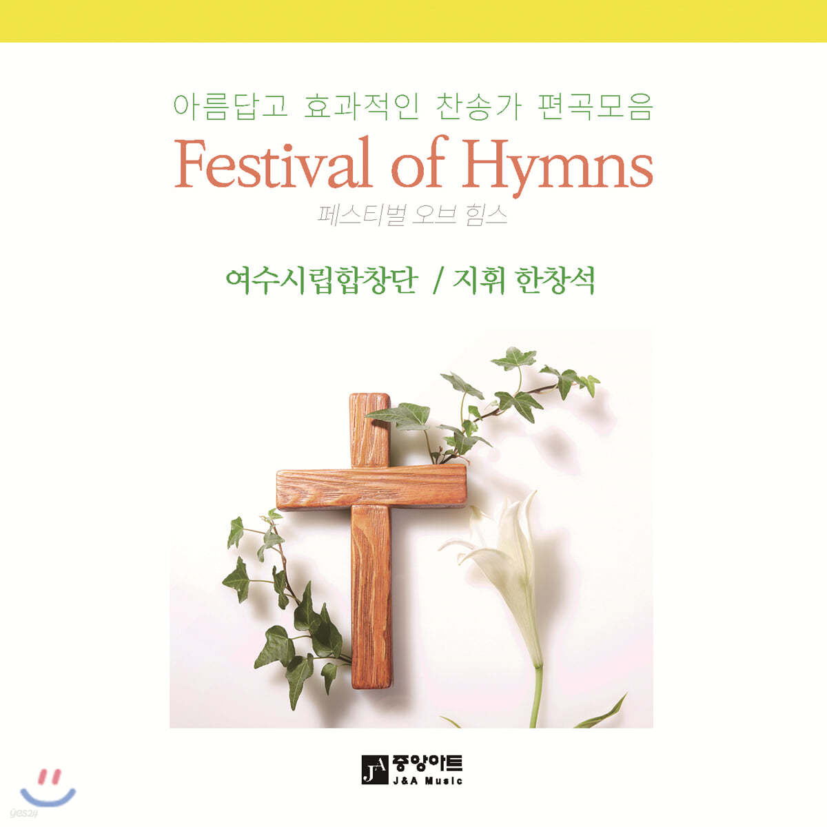 여수시립합창단 - 페스티벌 오브 힘스 (Festival of Hymns)
