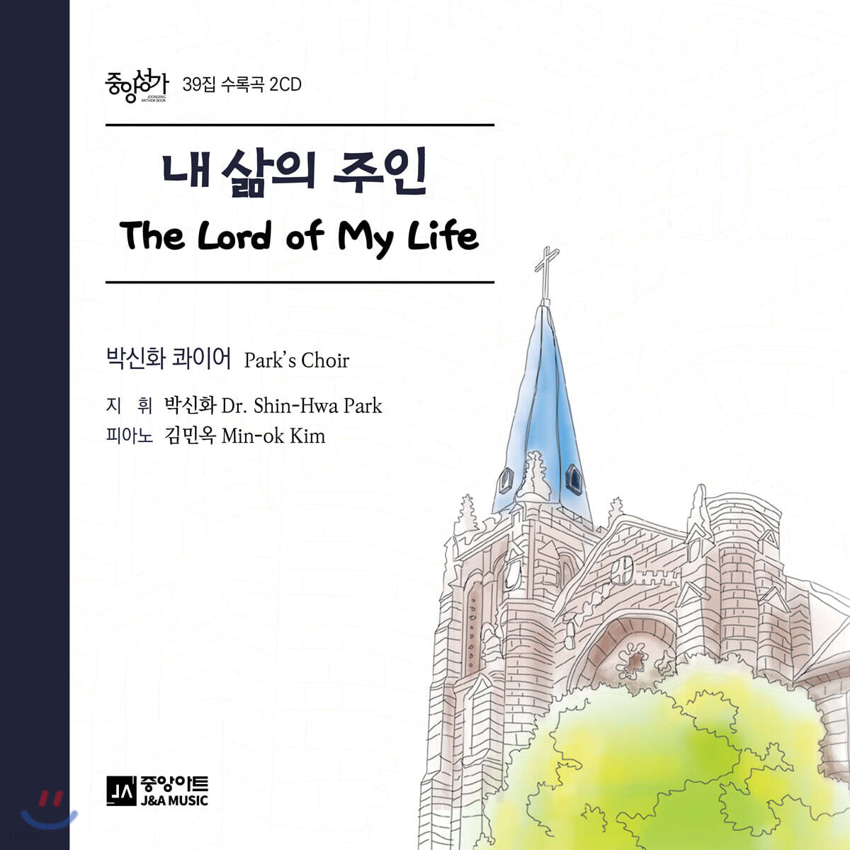 박신화 - 내 삶의 주인 (The Lord of My Life)