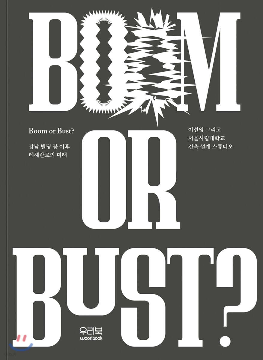 강남 빌딩 붐 이후 테헤란로의 미래: Boom or Bust