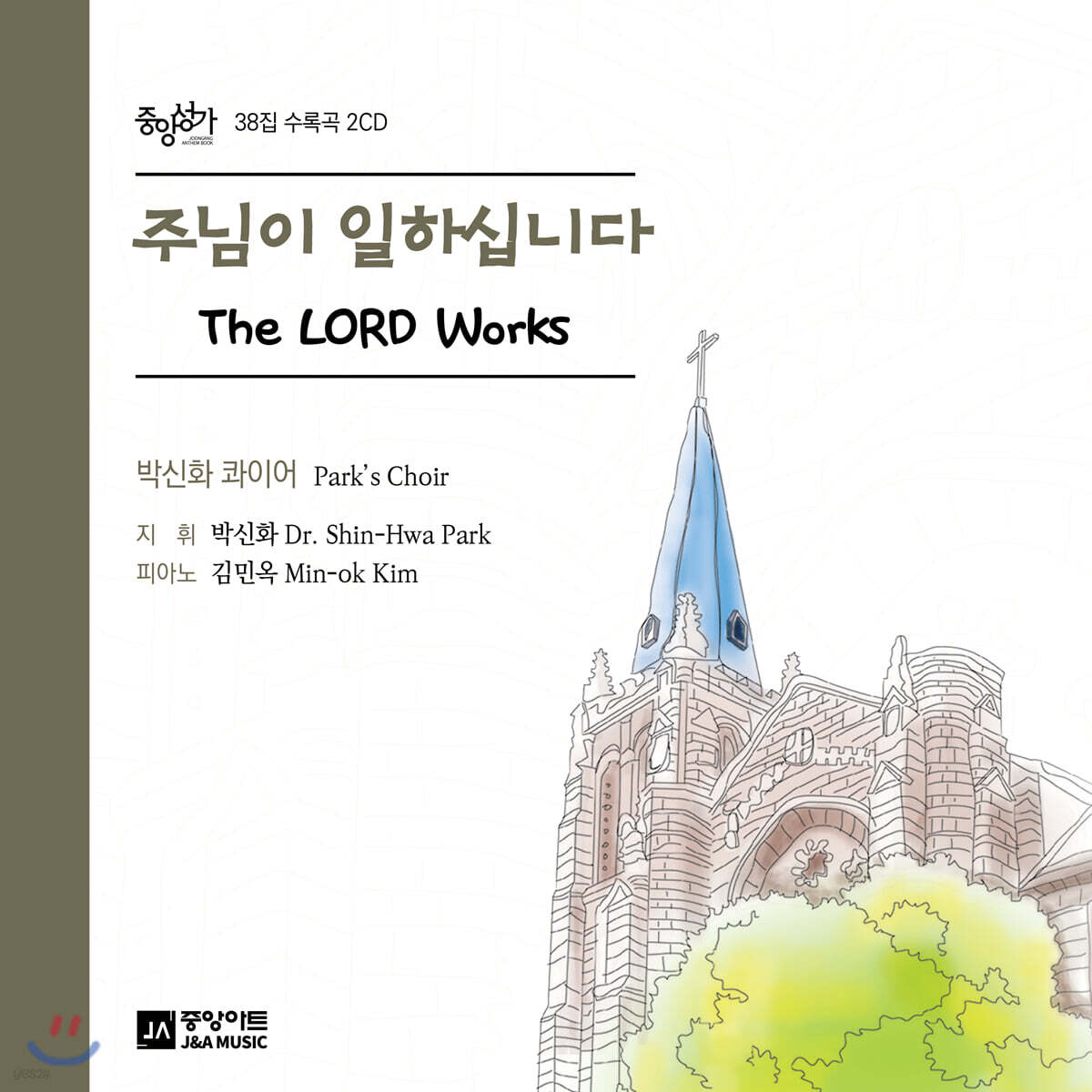박신화 - 주님이 일하십니다 (The Lord Works)