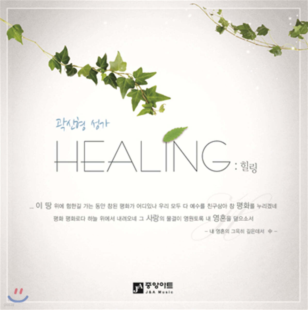 곽신형 - 성가 (Healing)