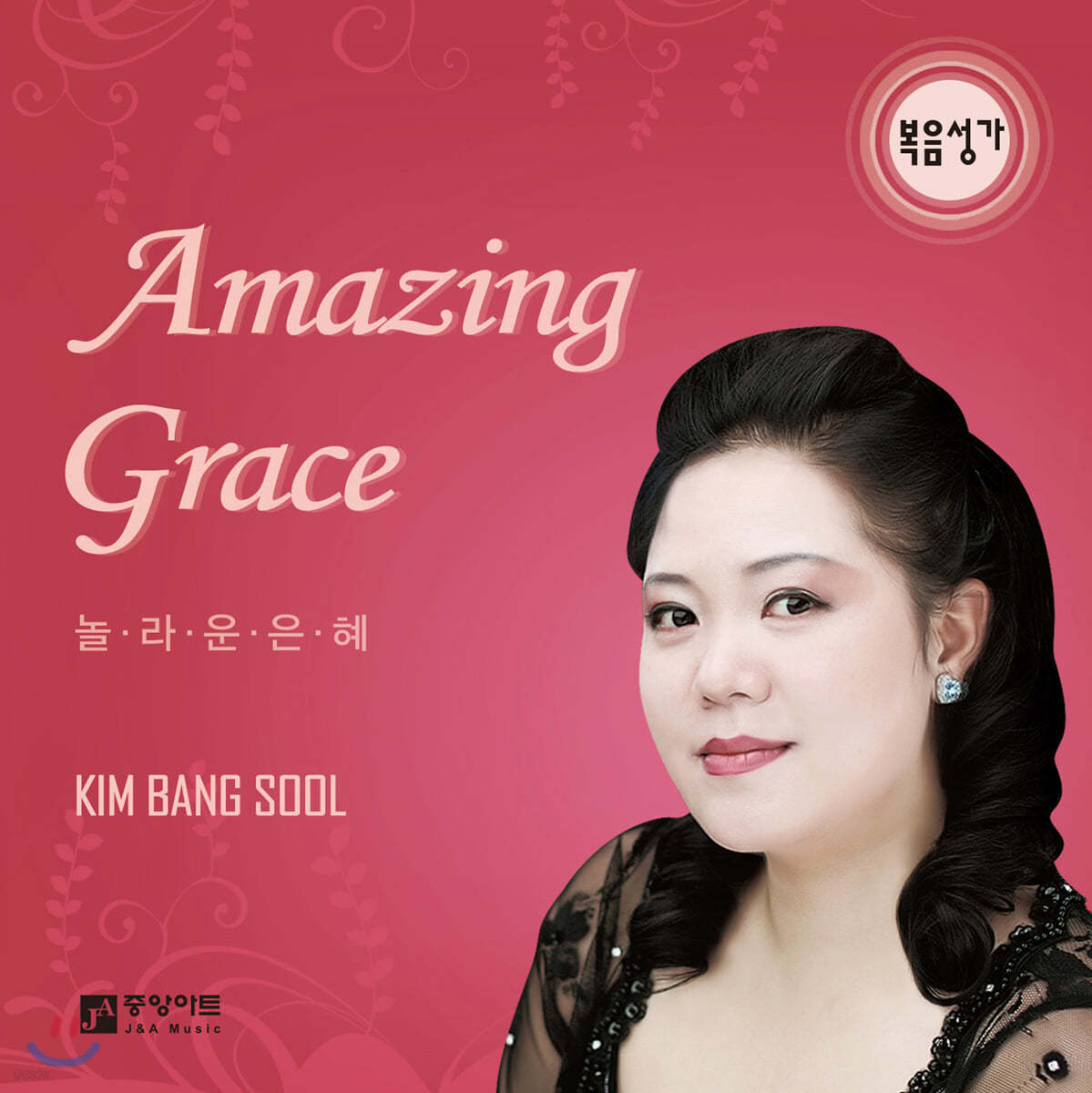 김방술 - 놀라운 은혜 (Amazing Grace)