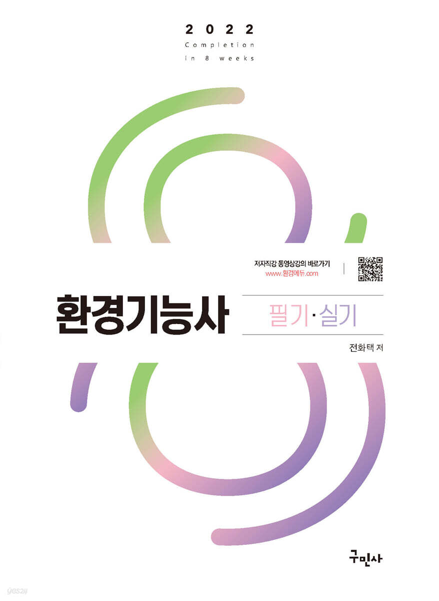 2022 환경기능사 필기+실기