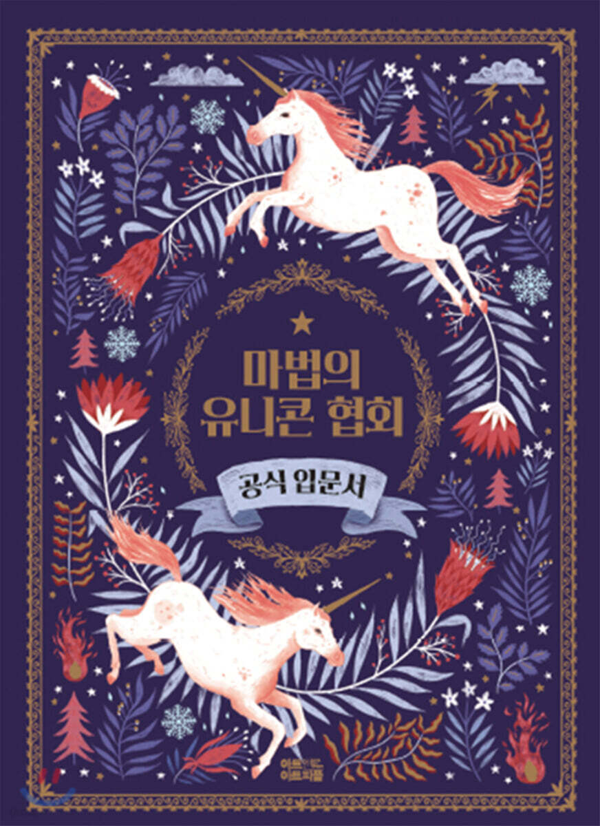 마법의 유니콘 협회 공식 입문서