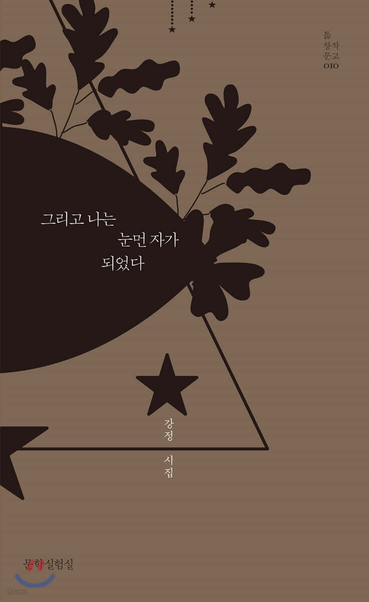 그리고 나는 눈먼 자가 되었다