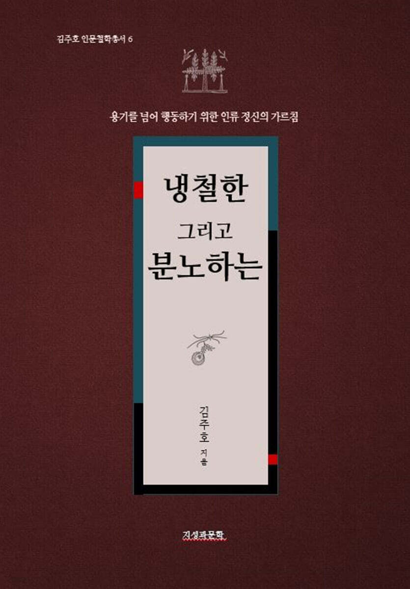 냉철한 그리고 분노하는
