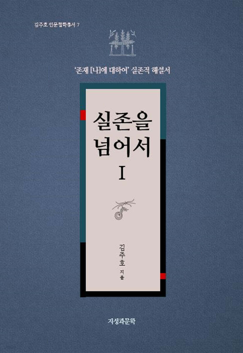 실존을 넘어서 1