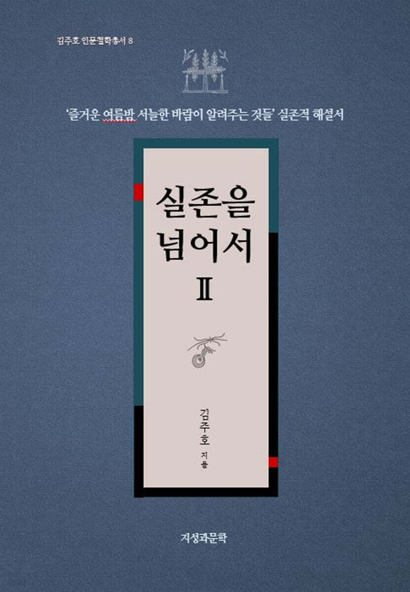 실존을 넘어서 2