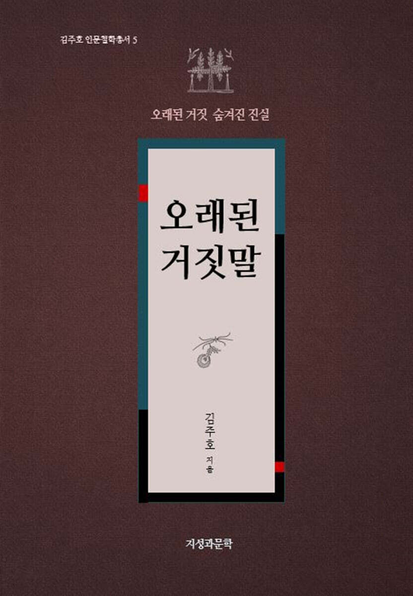 오래된 거짓말