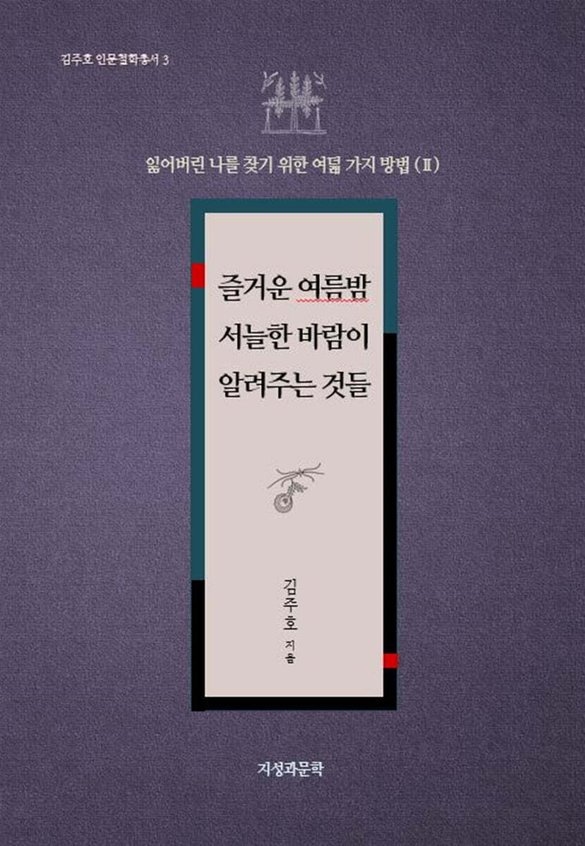 즐거운 여름밤 서늘한 바람이 알려주는 것들