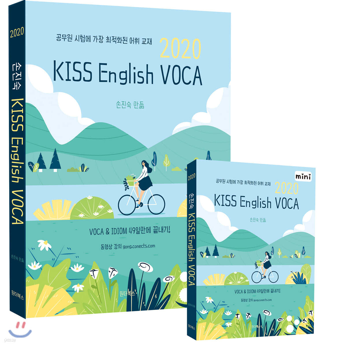 2020 손진숙 KISS English Voca