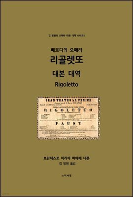 베르디의 오페라 리골렛또 대본 대역