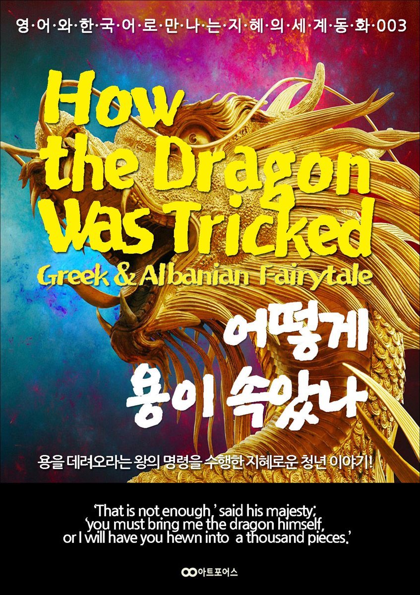 어떻게 용이 속았나 / How the Dragon Was Tricked