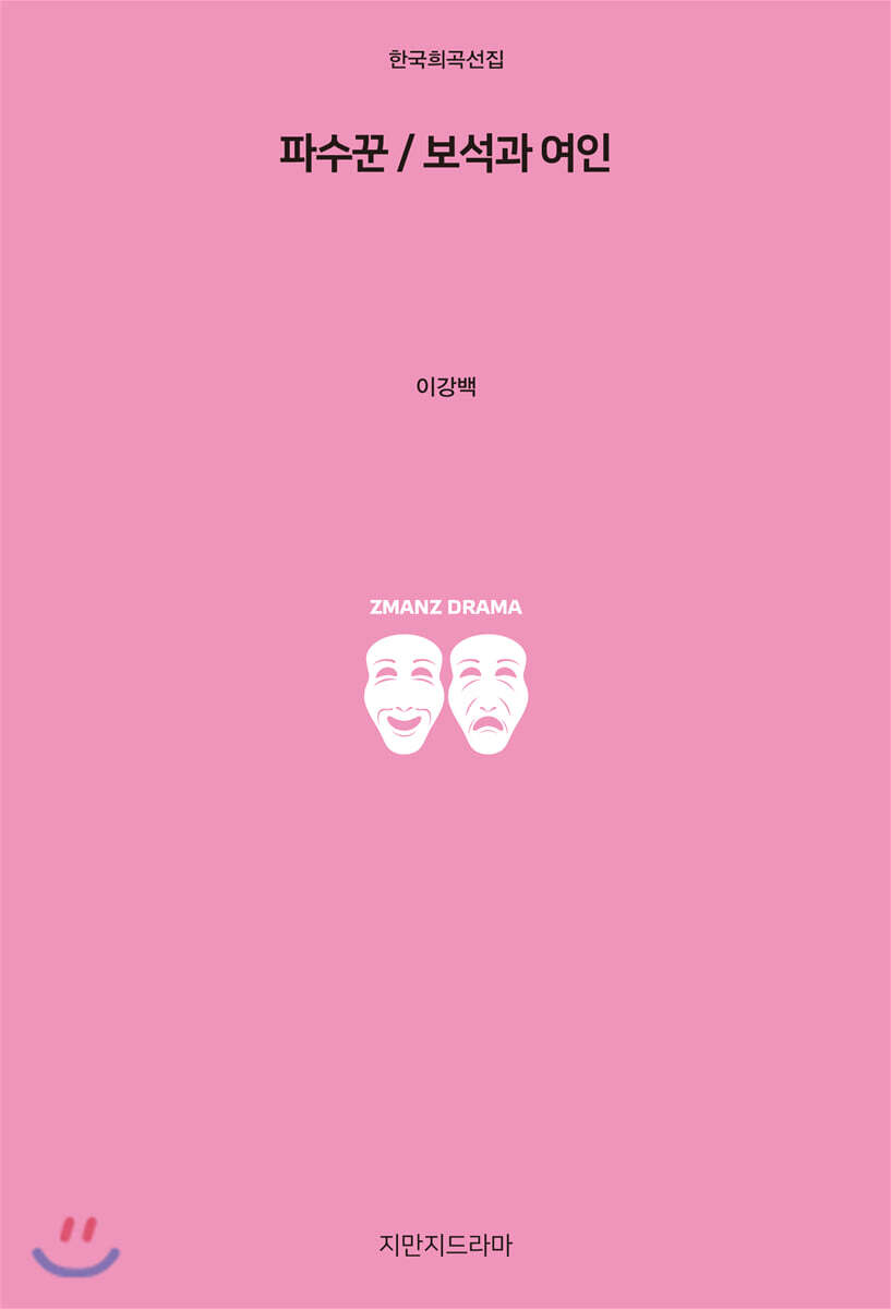 파수꾼 / 보석과 여인