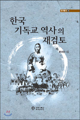 한국 기독교 역사의 재검토