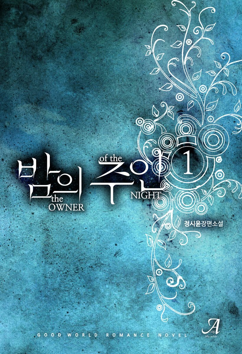 밤의 주인 1