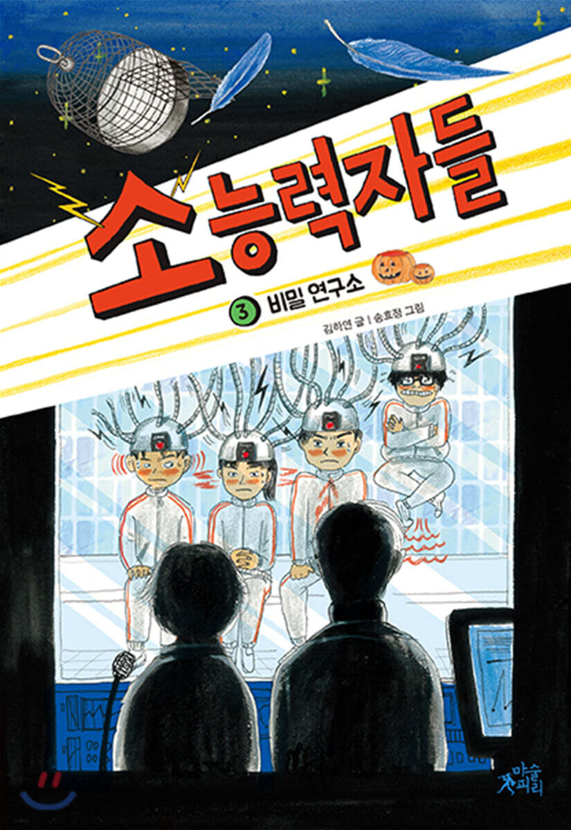 소능력자들 3