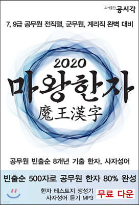 2020 마왕한자