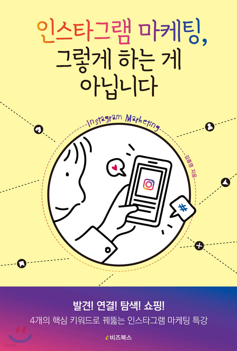인스타그램 마케팅, 그렇게 하는 게 아닙니다