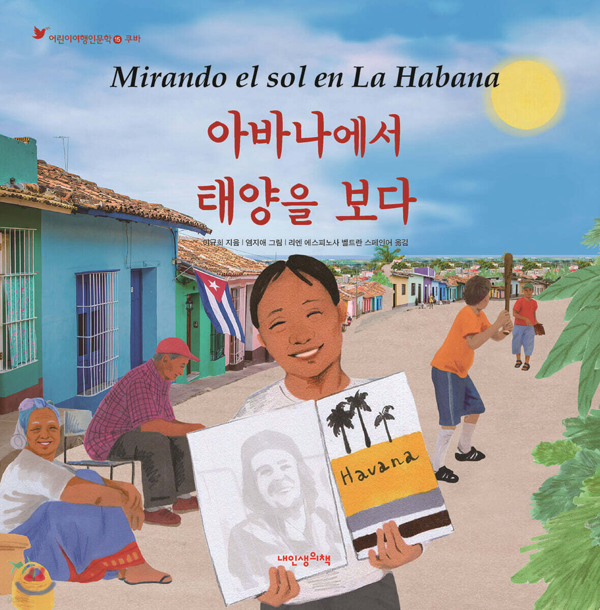 아바나에서 태양을 보다