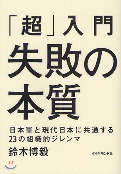 「超」入門失敗の本質 日本軍と現代日本に共通する23の組織的ジレンマ