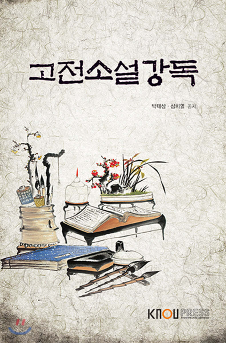 고전소설강독