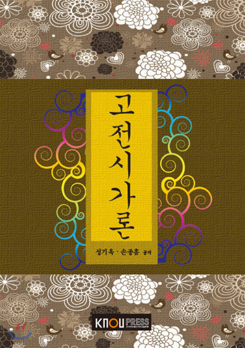고전시가론