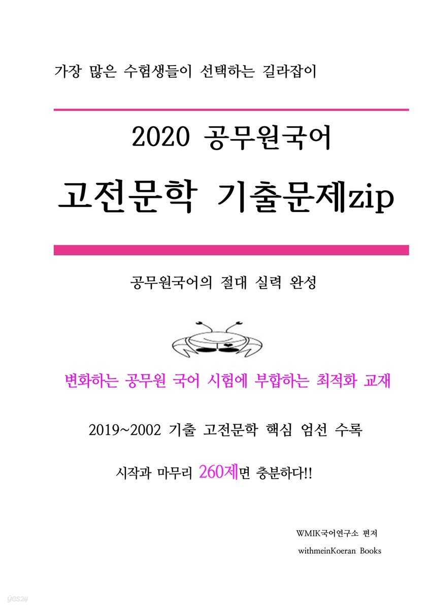 2020 공무원국어 고전문학기출문제Zip - 예스24