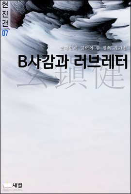 B사감과 러브레터(현대인이 읽어야 할 필독 작가선-현진건 07)