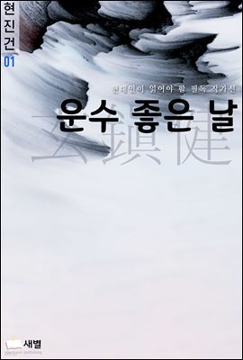 운수 좋은 날(현대인이 읽어야 할 필독 작가선-현진건 01)