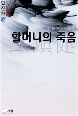 할머니의 죽음(현대인이 읽어야 할 필독 작가선-현진건 02)