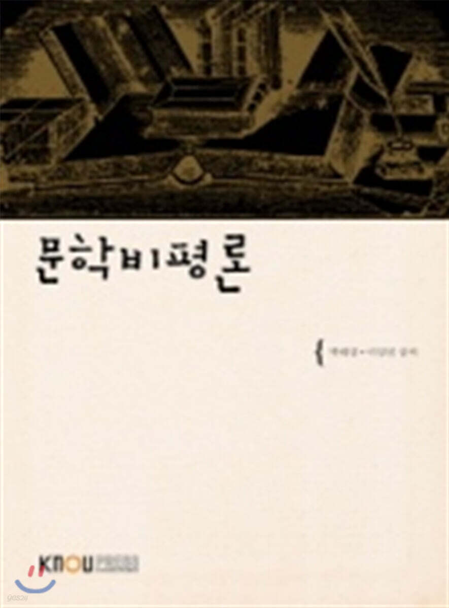 문학비평론