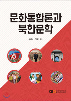 문화통합론과북한문학