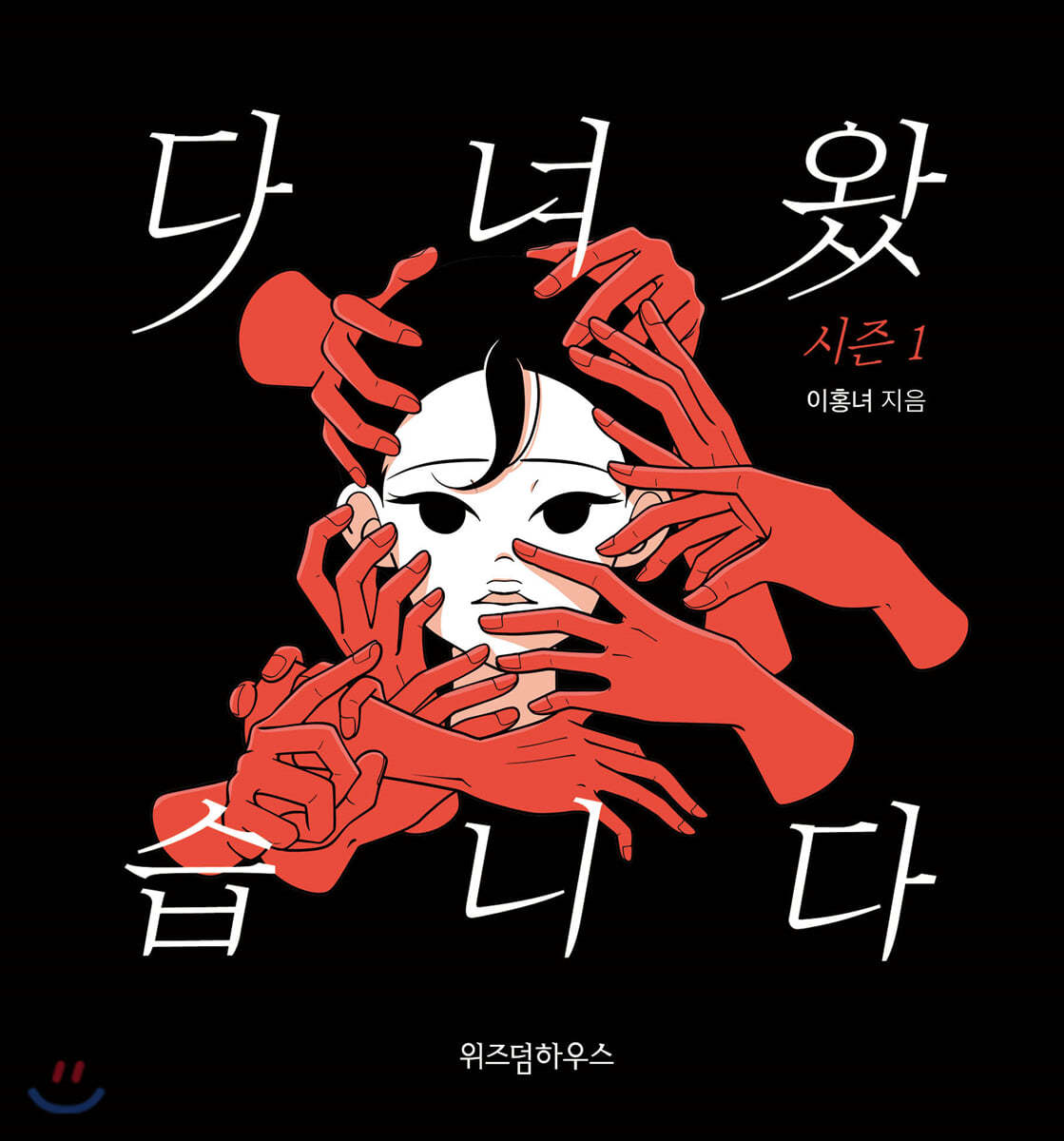 다녀왔습니다 시즌 1