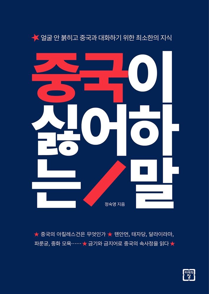 중국이 싫어하는 말