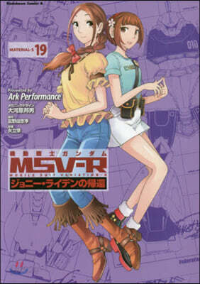 機動戰士ガンダムMSV-R ジョニ-.ライデンの歸還 19
