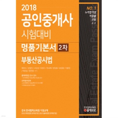 공인중개사시험대비 명품기본서 2차 부동산공시법(2018)