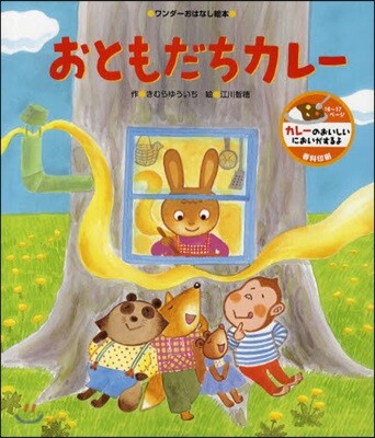 おともだちカレ- カレ-のにおいつき