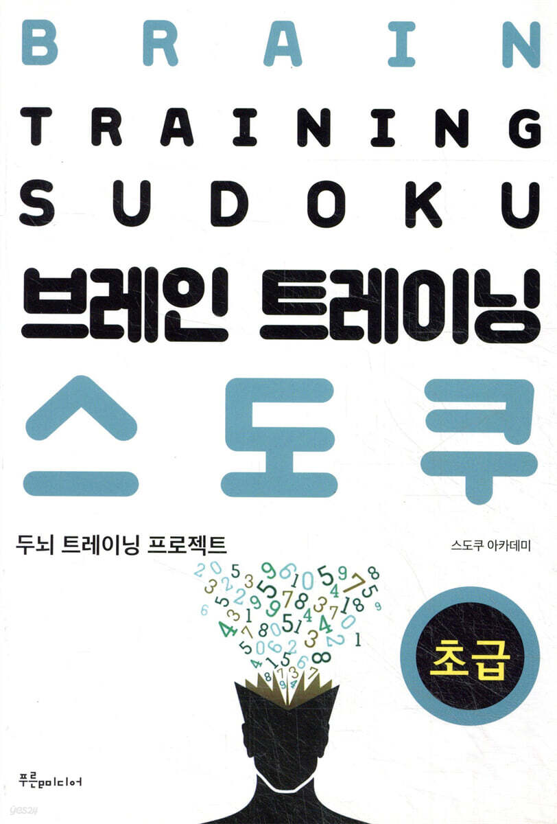 브레인 트레이닝 스도쿠 (초급)