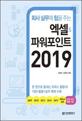 회사 실무에 힘을 주는 엑셀&파워포인트 2019