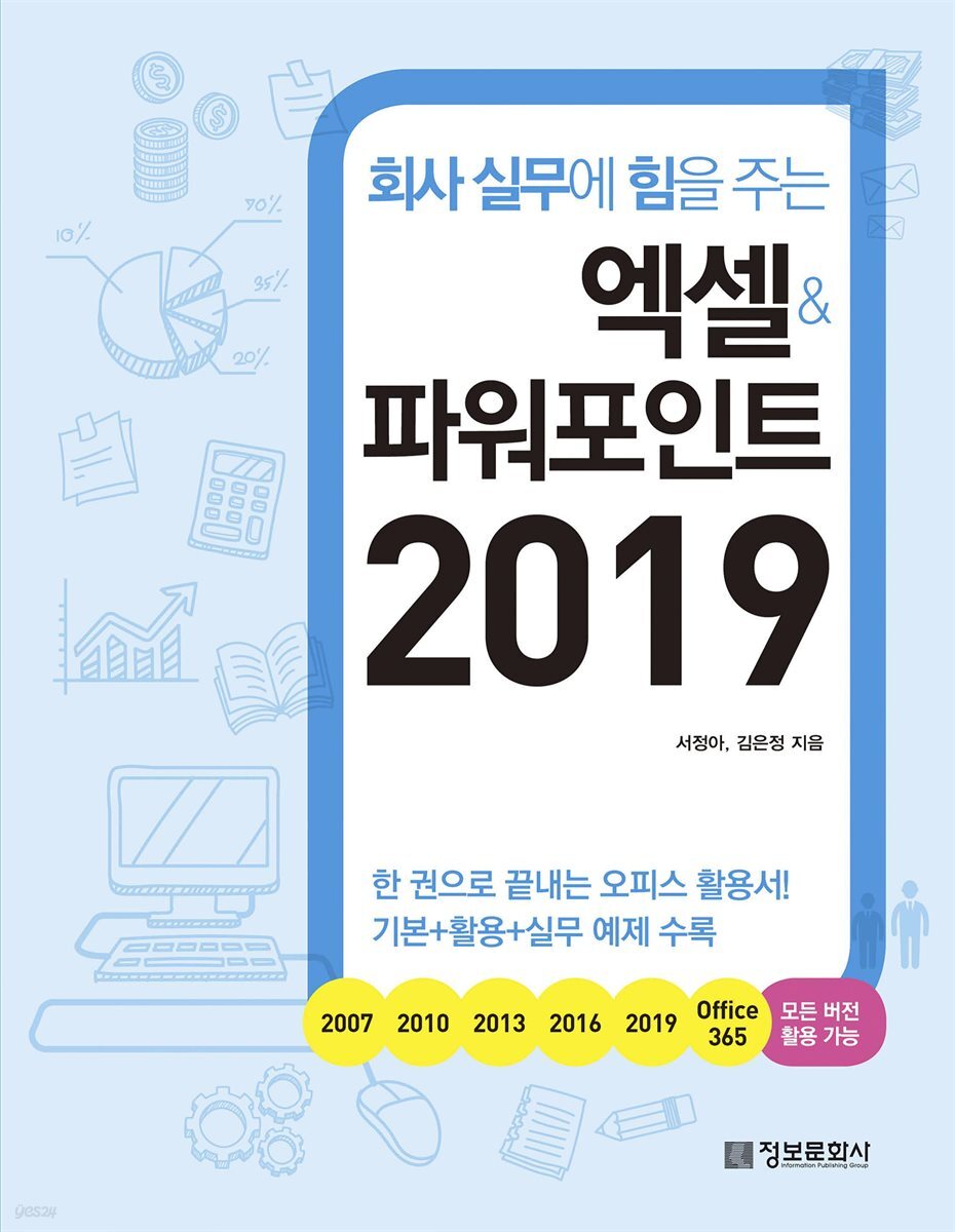 회사 실무에 힘을 주는 엑셀&파워포인트 2019