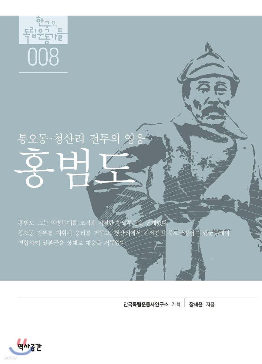 한국의 독립운동가들 008 홍범도