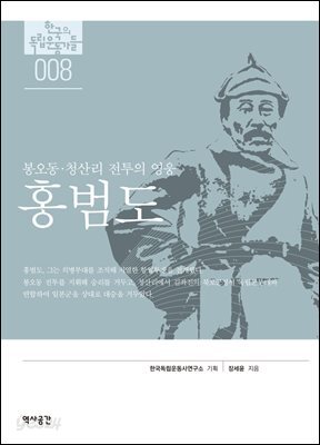 한국의 독립운동가들 008 홍범도