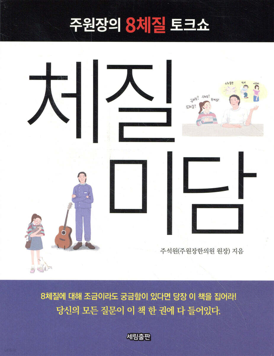 체질미담