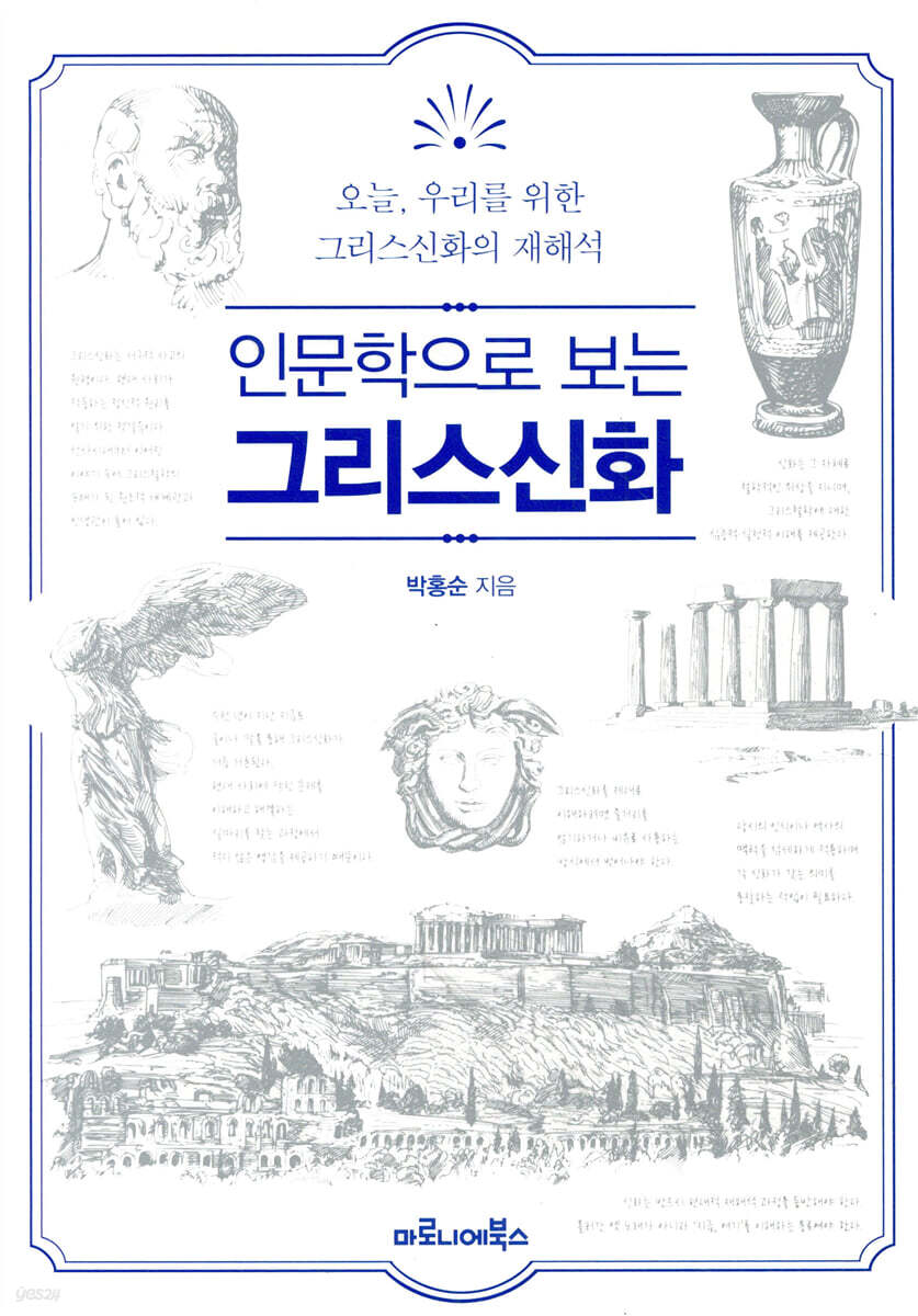 인문학으로 보는 그리스신화