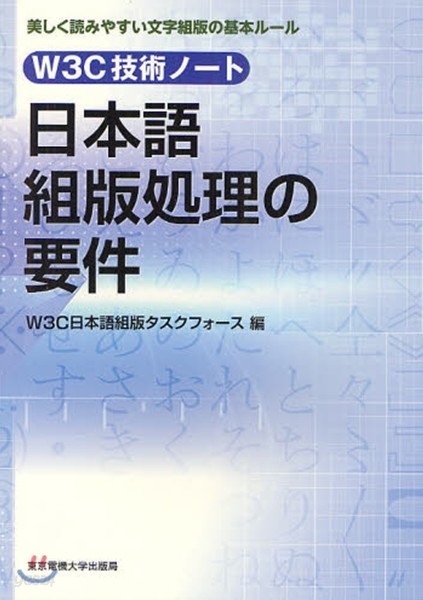 日本語組版處理の要件 W3C技術ノ-ト 美しく讀みやすい文字組版の基本ル-ル