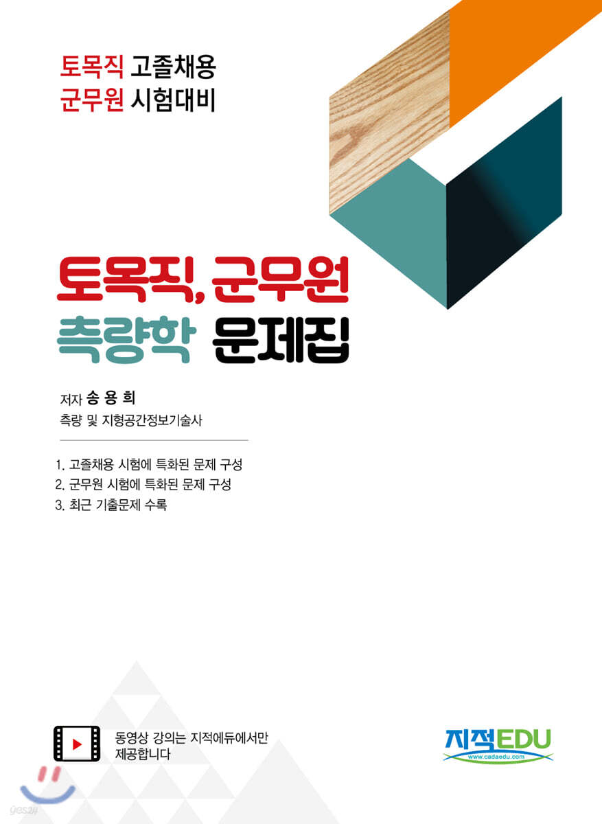 토목직 측량학 문제집