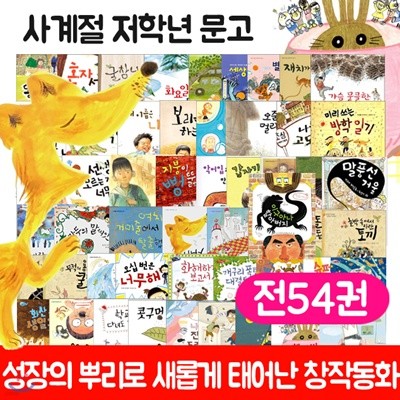 사계절 저학년 문고 전54권